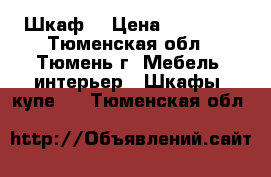 Шкаф. › Цена ­ 15 000 - Тюменская обл., Тюмень г. Мебель, интерьер » Шкафы, купе   . Тюменская обл.